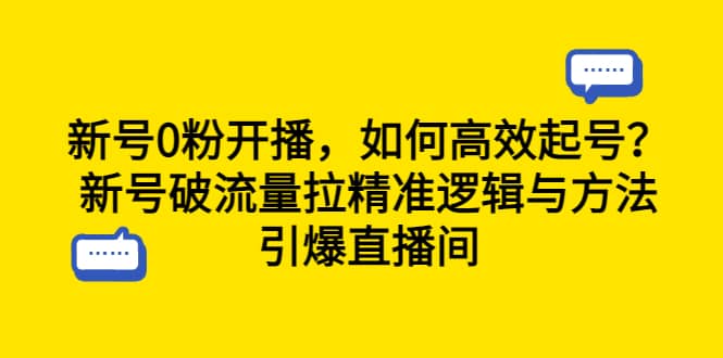 新号0粉开播，如何高效起号？新号破流量拉精准逻辑与方法，引爆直播间_优优资源网