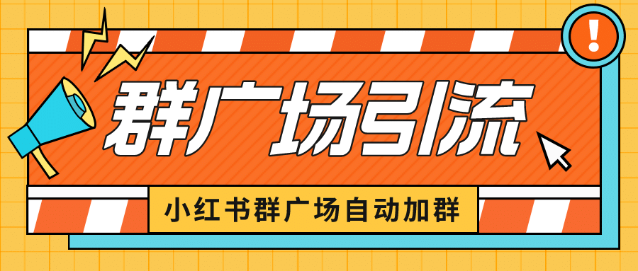 小红书在群广场加群 小号可批量操作 可进行引流私域（软件 教程）_优优资源网