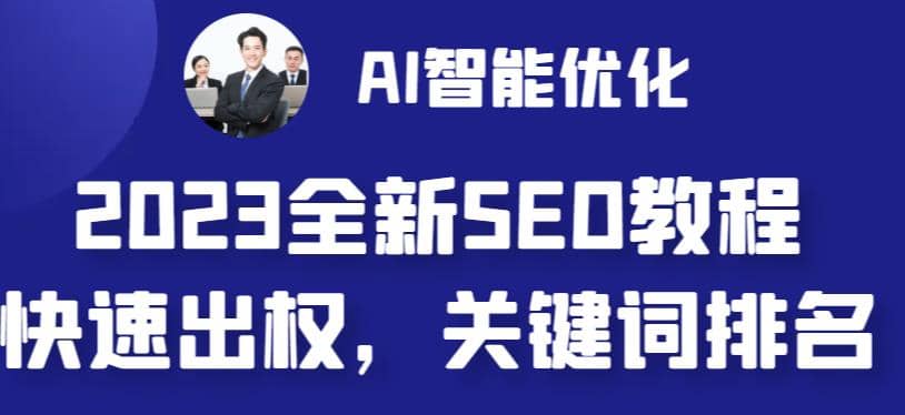 2023最新网站AI智能优化SEO教程，简单快速出权重，AI自动写文章 AI绘画配图_优优资源网