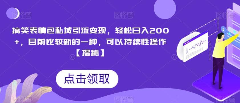 搞笑表情包私域引流变现，轻松日入200 ，目前比较新的一种，可以持续性操作【揭秘】_优优资源网