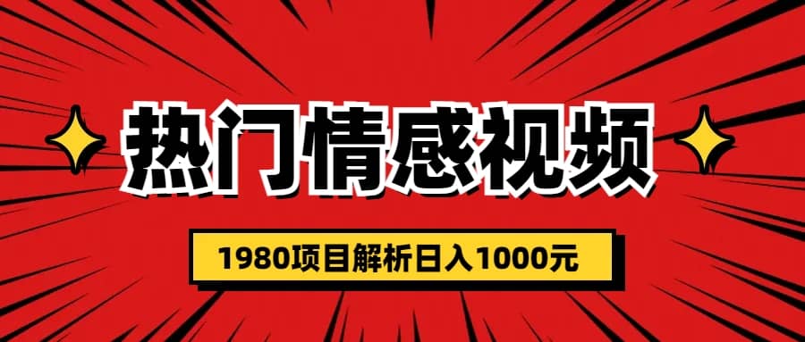 热门话题视频涨粉变现1980项目解析日收益入1000_优优资源网