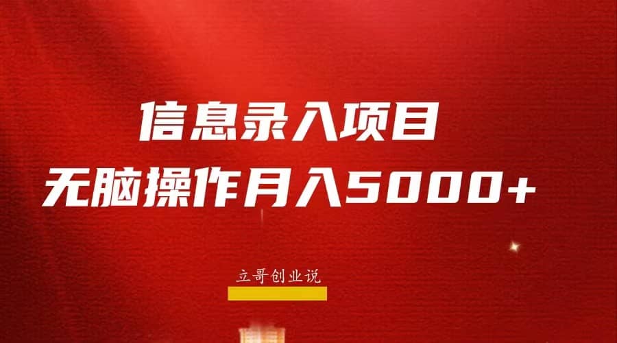 月入5000 ，信息录入返佣项目，小白无脑复制粘贴_优优资源网