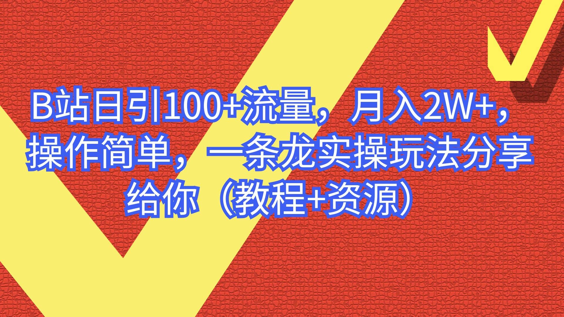 B站日引100 流量，月入2W ，操作简单，一条龙实操玩法分享给你（教程 资源）_优优资源网