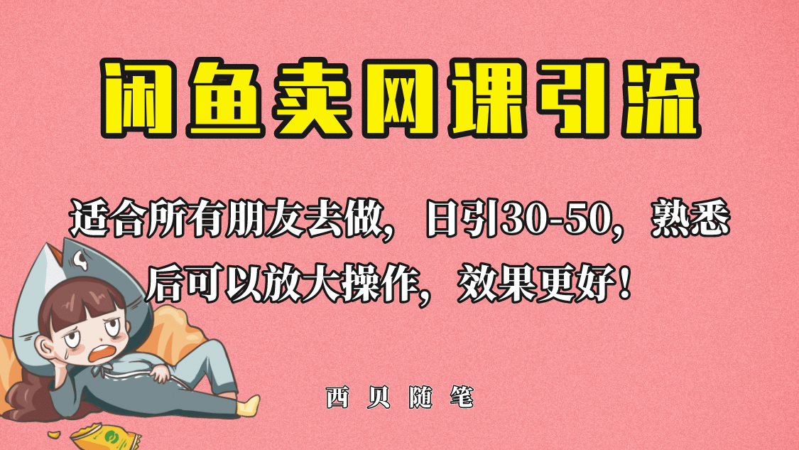 外面这份课卖 698，闲鱼卖网课引流创业粉，新手也可日引50 流量_优优资源网