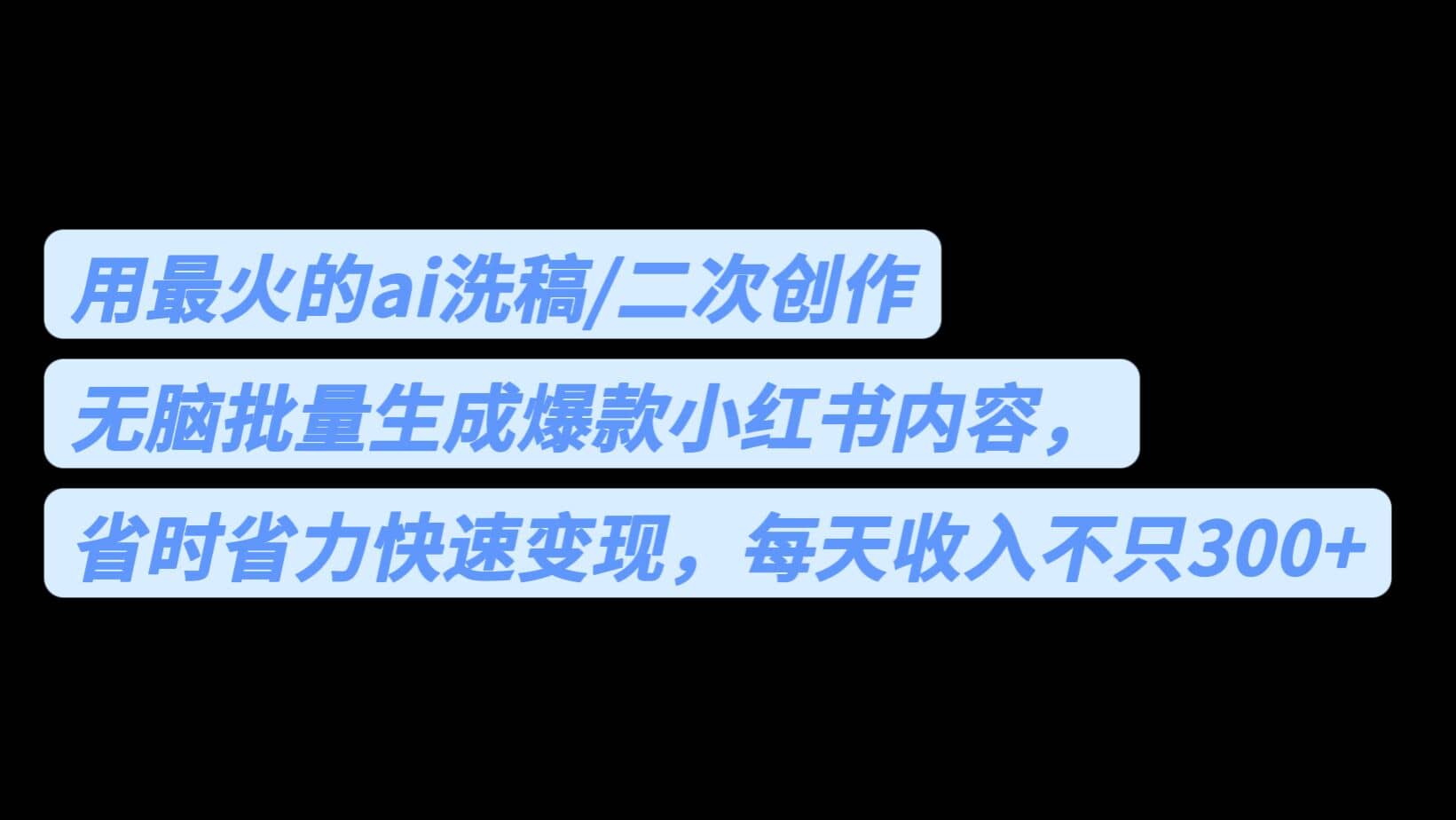 用最火的ai洗稿，无脑批量生成爆款小红书内容，省时省力，每天收入不只300_优优资源网