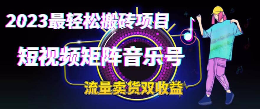 2023最轻松搬砖项目，短视频矩阵音乐号流量收益 卖货收益_优优资源网