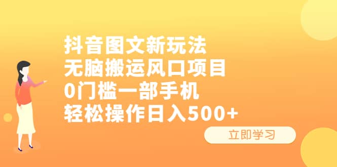 抖音图文新玩法，无脑搬运风口项目，0门槛一部手机轻松操作日入500_优优资源网