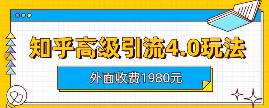 外面收费1980知乎高级引流4.0玩法，纯实操课程【揭秘】_优优资源网