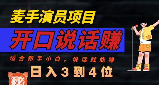 麦手演员直播项目，能讲话敢讲话，就能做的项目，轻松日入几百_优优资源网