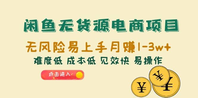 闲鱼无货源电商项目：无风险易上手月赚10000 难度低 成本低 见效快 易操作_优优资源网