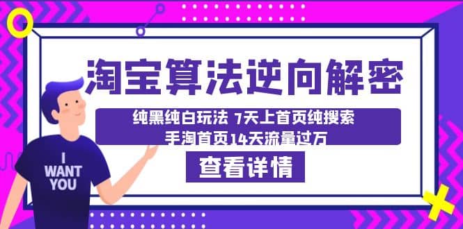 淘宝算法·逆向解密：纯黑纯白玩法 7天上首页纯搜索 手淘首页14天流量过万_优优资源网