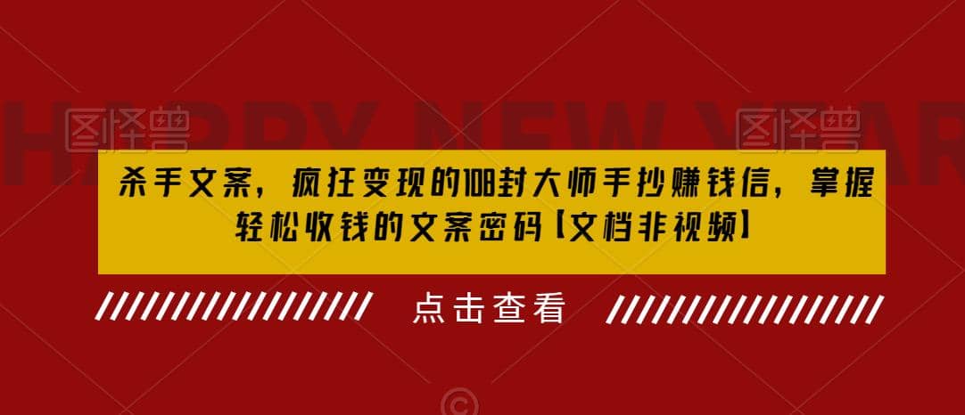 杀手 文案 疯狂变现 108封大师手抄赚钱信，掌握月入百万的文案密码_优优资源网