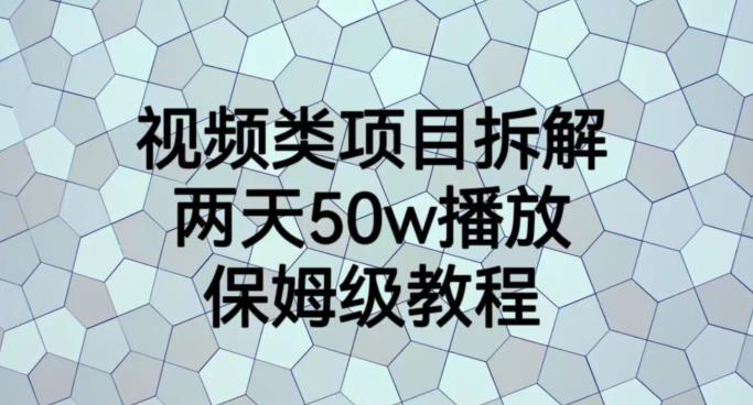 视频类项目拆解，两天50W播放，保姆级教程【揭秘】_优优资源网