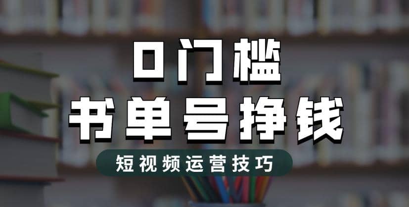 2023市面价值1988元的书单号2.0最新玩法，轻松月入过万_优优资源网