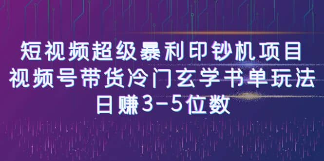 短视频超级暴利印钞机项目：视频号带货冷门玄学书单玩法_优优资源网