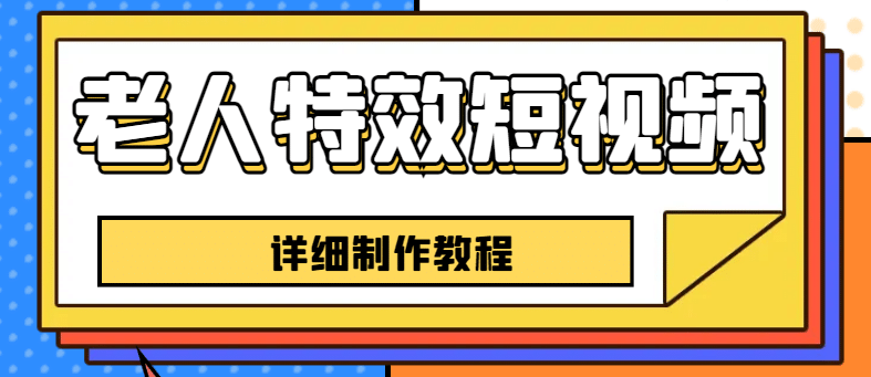 老人特效短视频创作教程，一个月涨粉5w粉丝秘诀 新手0基础学习【全套教程】_优优资源网