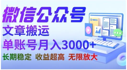 微信公众号搬运文章，单账号月收益3000 收益稳定，长期项目，无限放大_优优资源网