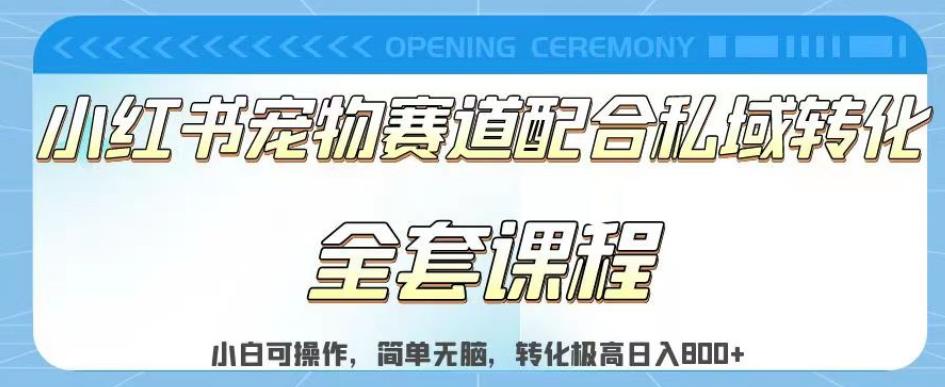 实测日入800的项目小红书宠物赛道配合私域转化玩法，适合新手小白操作，简单无脑【揭秘】_优优资源网