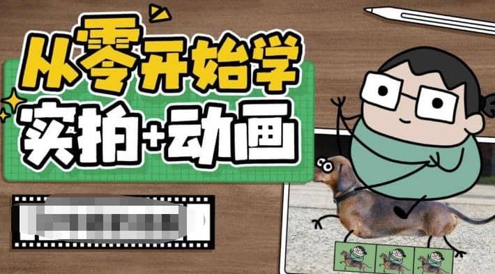 从零开始学实拍加动画，实拍加动画创意教程（49节视频课）_优优资源网