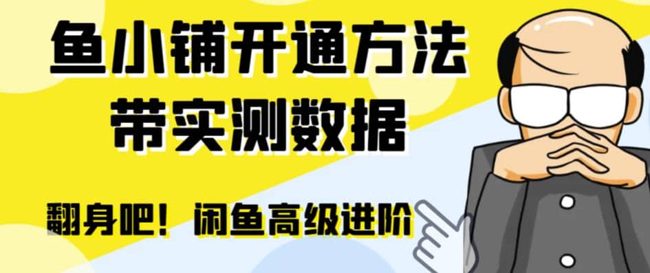 闲鱼高阶闲管家开通鱼小铺：零成本更高效率提升交易量_优优资源网