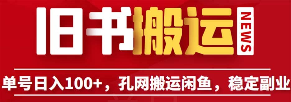 单号日入100 ，孔夫子旧书网搬运闲鱼，长期靠谱副业项目（教程 软件）_优优资源网