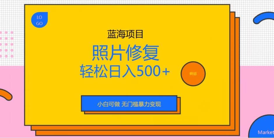 蓝海项目照片修复，轻松日入500 ，小白可做无门槛暴力变现【揭秘】_优优资源网