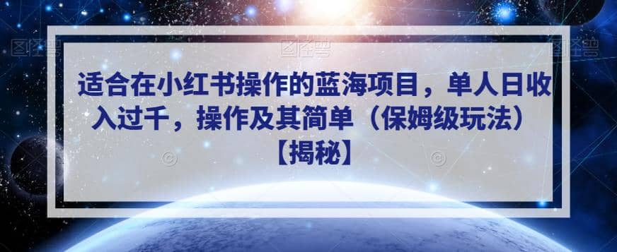 适合在小红书操作的蓝海项目，单人日收入过千，操作及其简单（保姆级玩法）【揭秘】_优优资源网