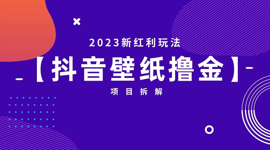 2023新红利玩法：抖音壁纸撸金项目_优优资源网