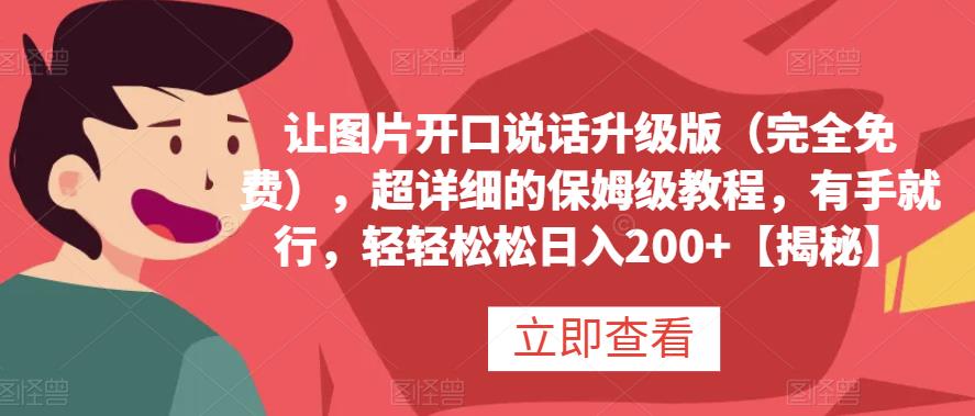 让图片开口说话升级版（完全免费），超详细的保姆级教程，有手就行，轻轻松松日入200 【揭秘】_优优资源网