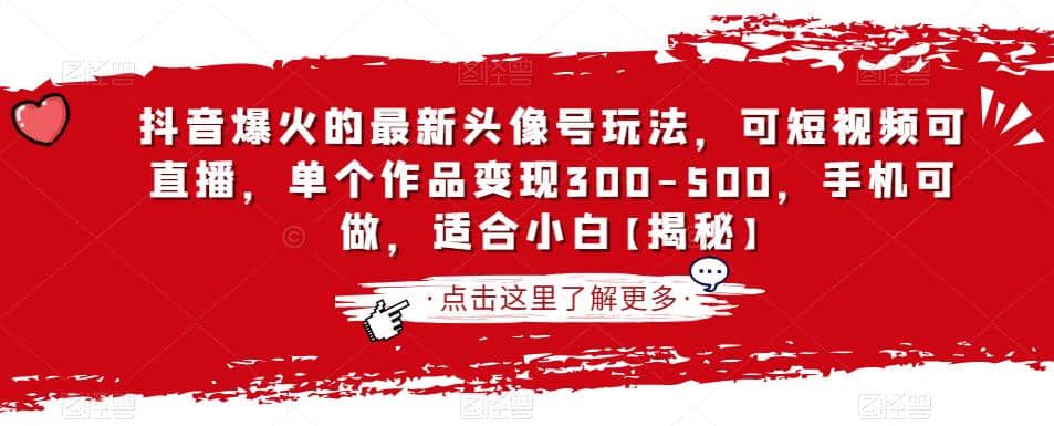 抖音爆火的最新头像号玩法，可短视频可直播，单个作品变现300-500，手机可做，适合小白【揭秘】_优优资源网