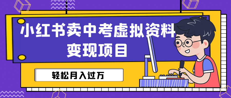 小红书卖中考虚拟资料变现分享课：轻松月入过万（视频 配套资料）_优优资源网