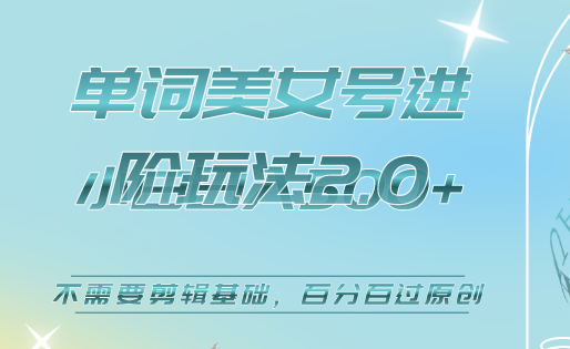 美女单词号进阶玩法2.0，小白日收益500 ，不需要剪辑基础，百分百过原创_优优资源网