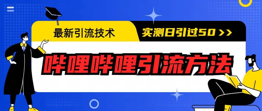 最新引流技术：哔哩哔哩引流方法，实测日引50_优优资源网