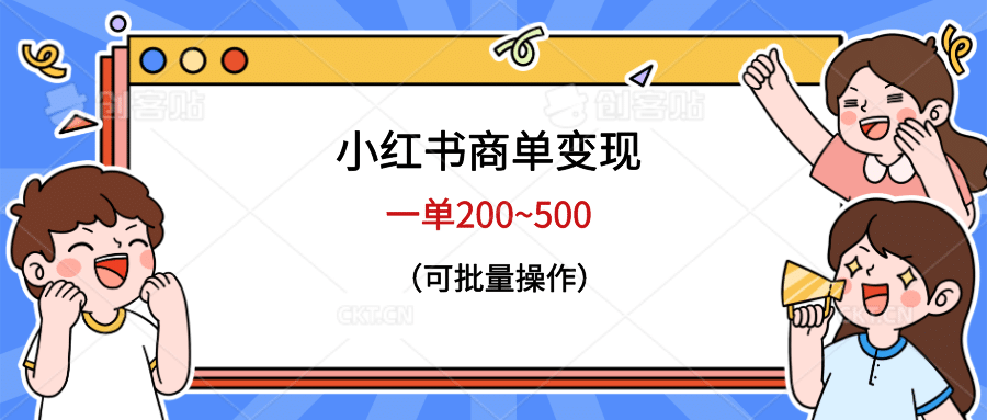 小红书商单变现，一单200~500，可批量操作_优优资源网