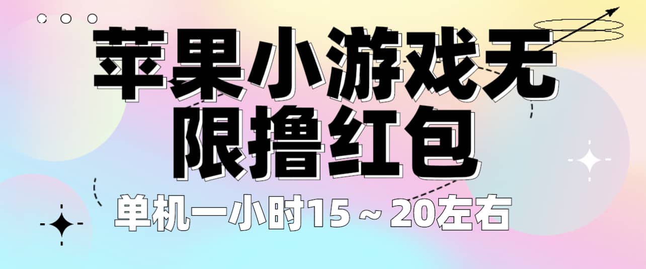 苹果小游戏无限撸红包 单机一小时15～20左右 全程不用看广告！_优优资源网