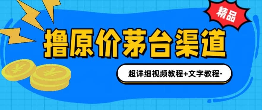 撸茅台项目，1499原价购买茅台渠道，渠道/玩法/攻略/注意事项/超详细教程_优优资源网