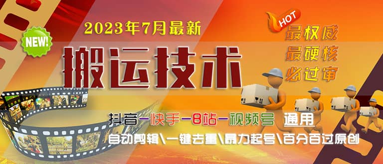 2023/7月最新最硬必过审搬运技术抖音快手B站通用自动剪辑一键去重暴力起号_优优资源网