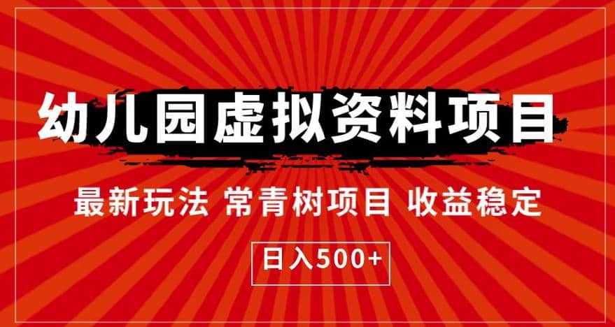 幼儿园虚拟资料项目，最新玩法常青树项目收益稳定，日入500 【揭秘】_优优资源网