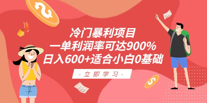 冷门暴利项目，一单利润率可达900%，日入600 适合小白0基础（教程 素材）_优优资源网