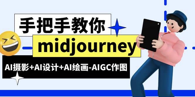 midjourney新手入门基础，AI摄影 AI设计 AI绘画-AIGC作图（59节课时）_优优资源网