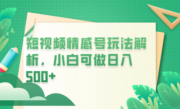 冷门暴利项目，短视频平台情感短信，小白月入万元_优优资源网