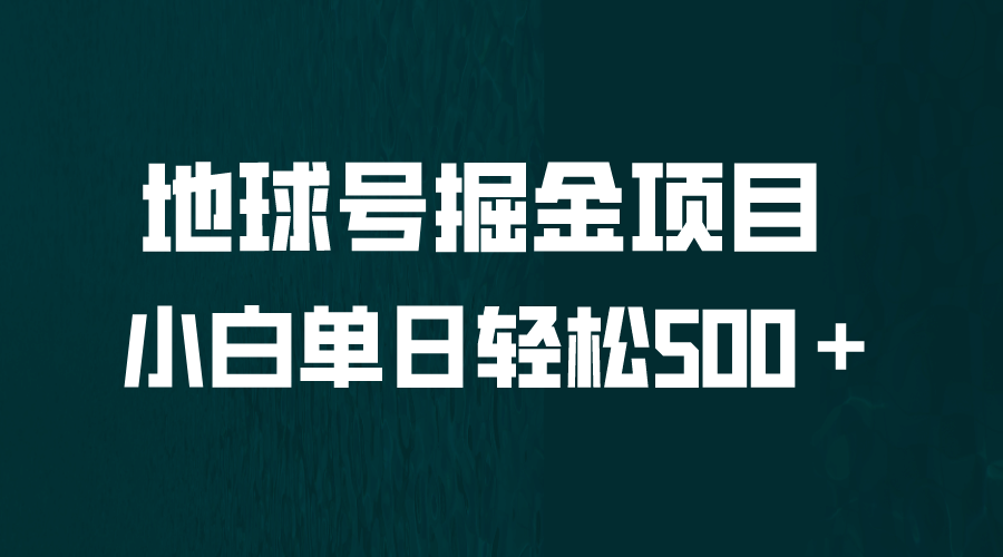 全网首发！地球号掘金项目，小白每天轻松500＋，无脑上手怼量_优优资源网