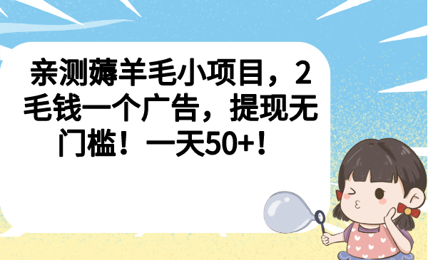 亲测薅羊毛小项目，2毛钱一个广告，提现无门槛！一天50_优优资源网