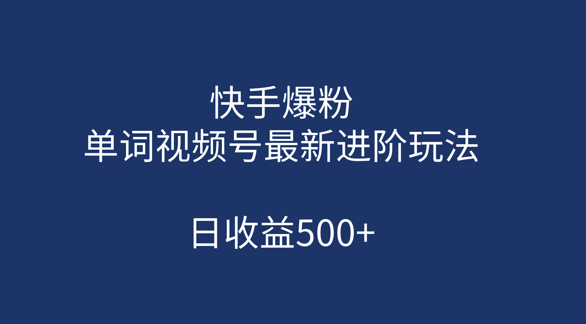 快手爆粉，单词视频号最新进阶玩法，日收益500 （教程 素材）_优优资源网