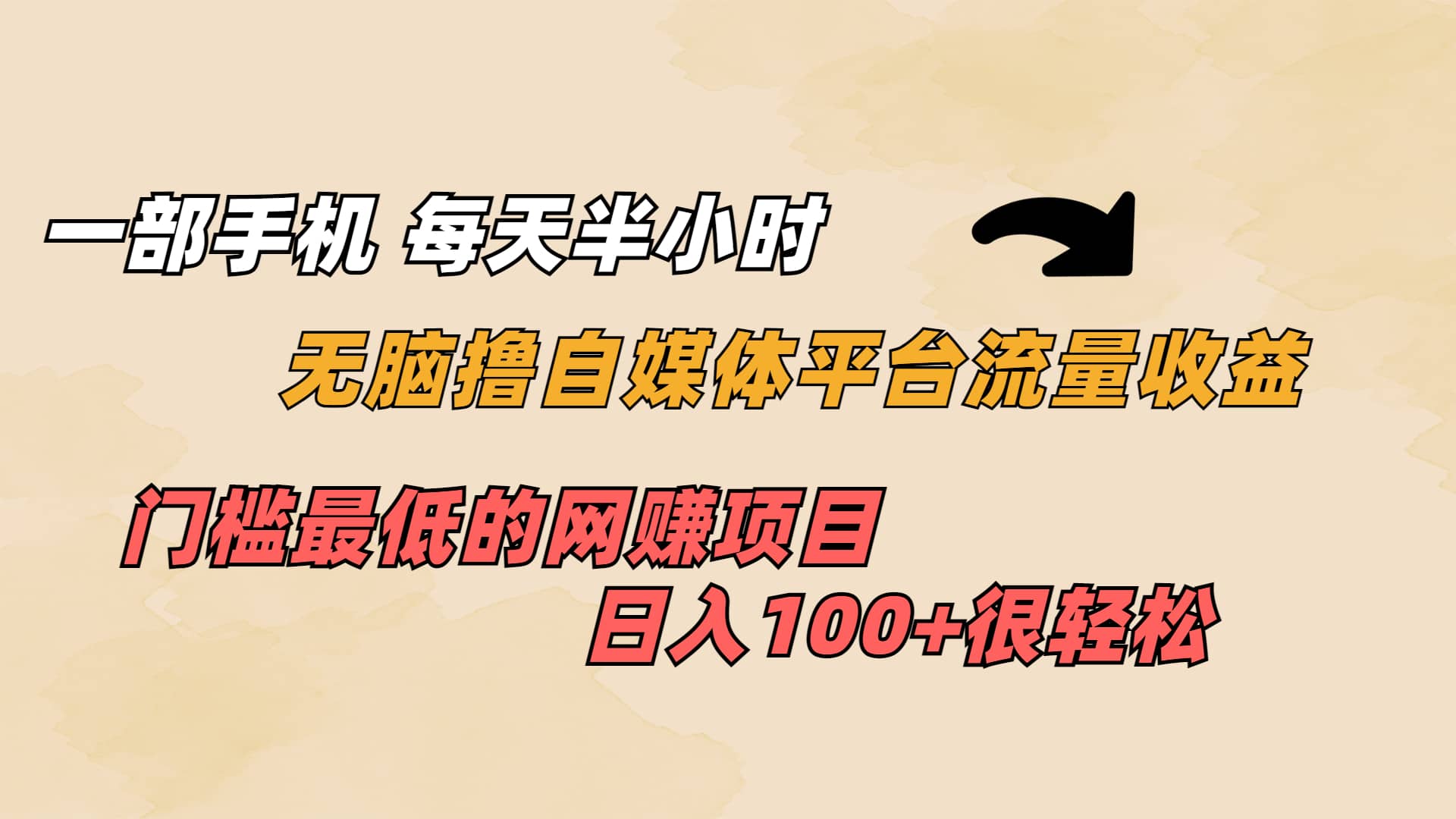 一部手机 每天半小时 无脑撸自媒体平台流量收益 门槛最低 日入100_优优资源网