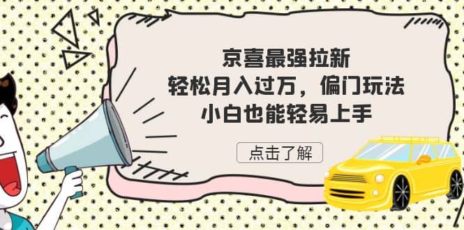 京喜最强拉新，轻松月入过万，偏门玩法，小白也能轻易上手_优优资源网