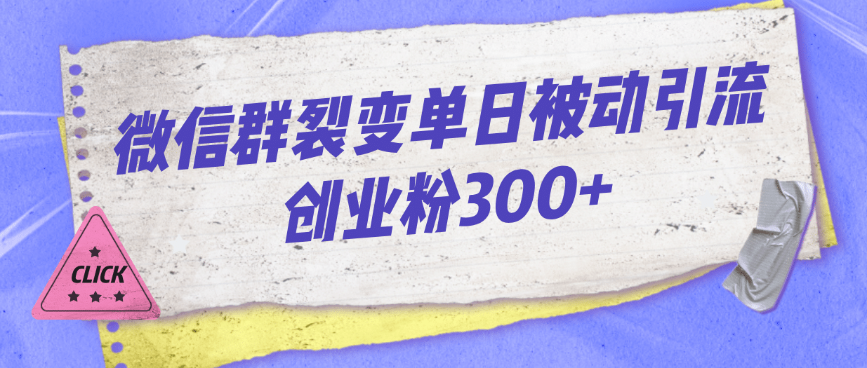 微信群裂变单日被动引流创业粉300_优优资源网