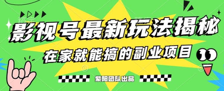 月变现6000 ，影视号最新玩法，0粉就能直接实操【揭秘】_优优资源网