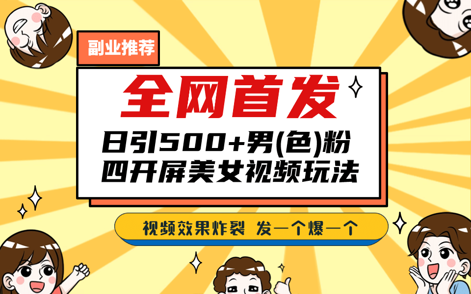 全网首发！日引500 老色批 美女视频四开屏玩法！发一个爆一个_优优资源网