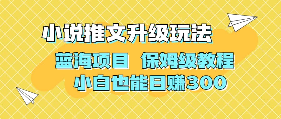 利用AI作图撸小说推文 升级玩法 蓝海项目 保姆级教程 小白也能日赚300_优优资源网